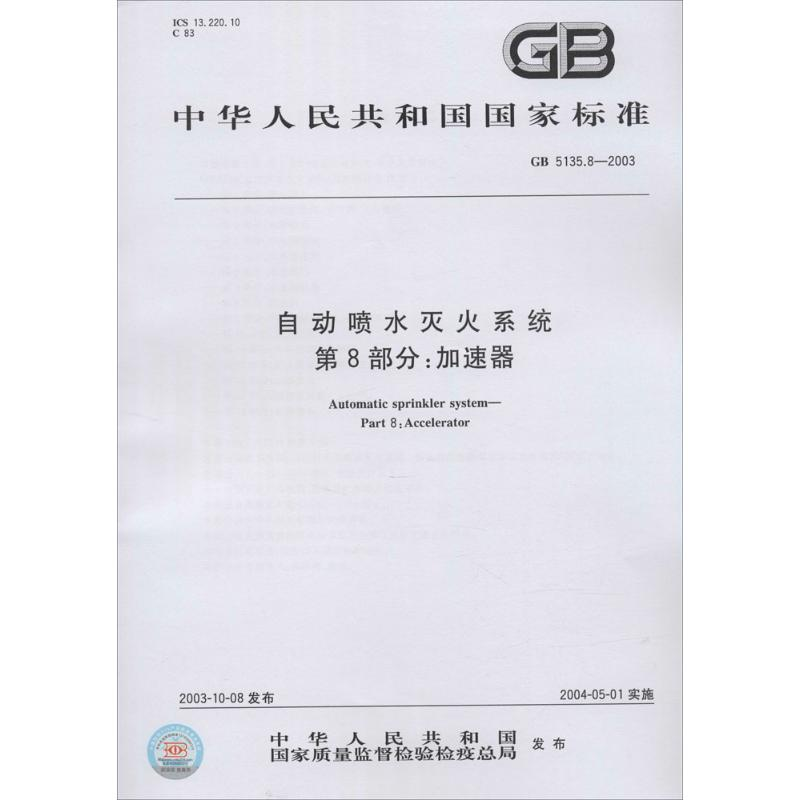 醉染图书自动喷水灭火系统 第8部分:加速器155066120486