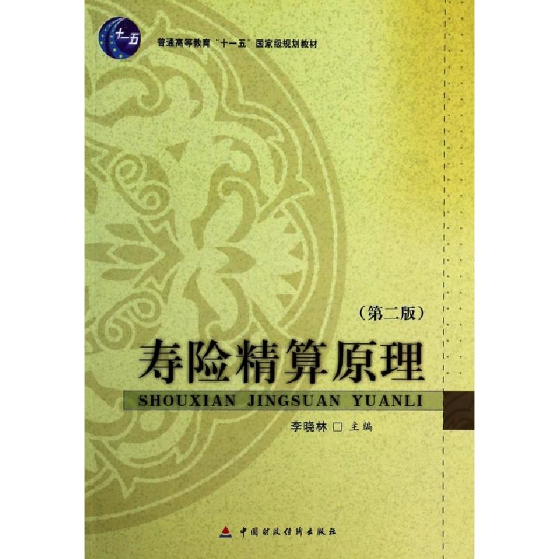 正版新书】寿险精算原理(第2版普通高等教育十一五国家级规划教材
