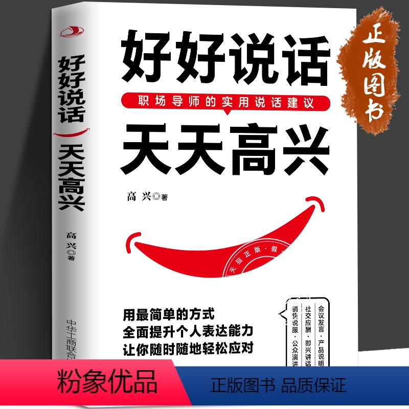 【正版】好好说话 天天高兴 好好接话跟任何人都聊得来说话技巧高情商聊天术提高口才沟通艺术非暴力沟通新鲜有趣的话术精进技