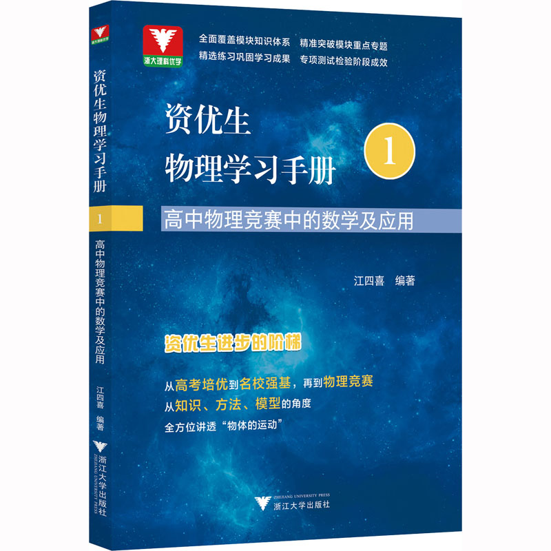 【M】资优生物理学习手册 高中物理竞赛中的数学及应用 江四喜 编 -9787308232005