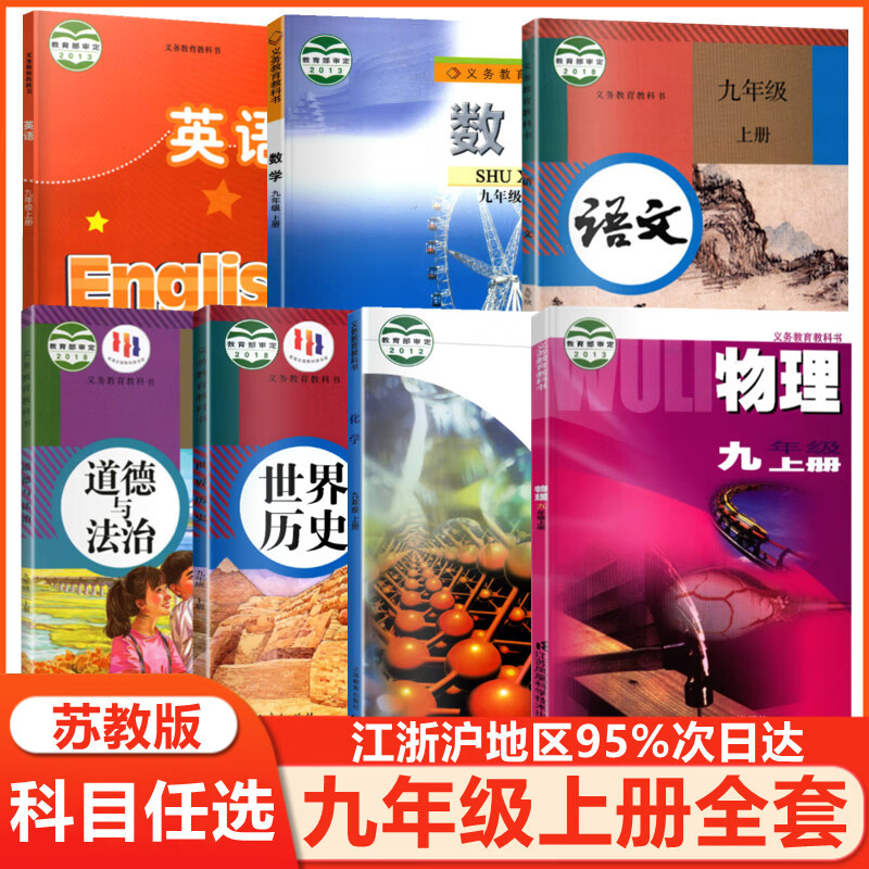 2022新版苏教版九年级上下册全套课本初中初三9九年级上册下册语文数学英语物理化学历史政治书课本教材