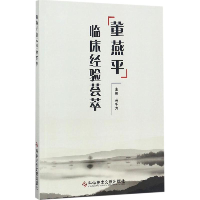 董燕平临床经验荟萃