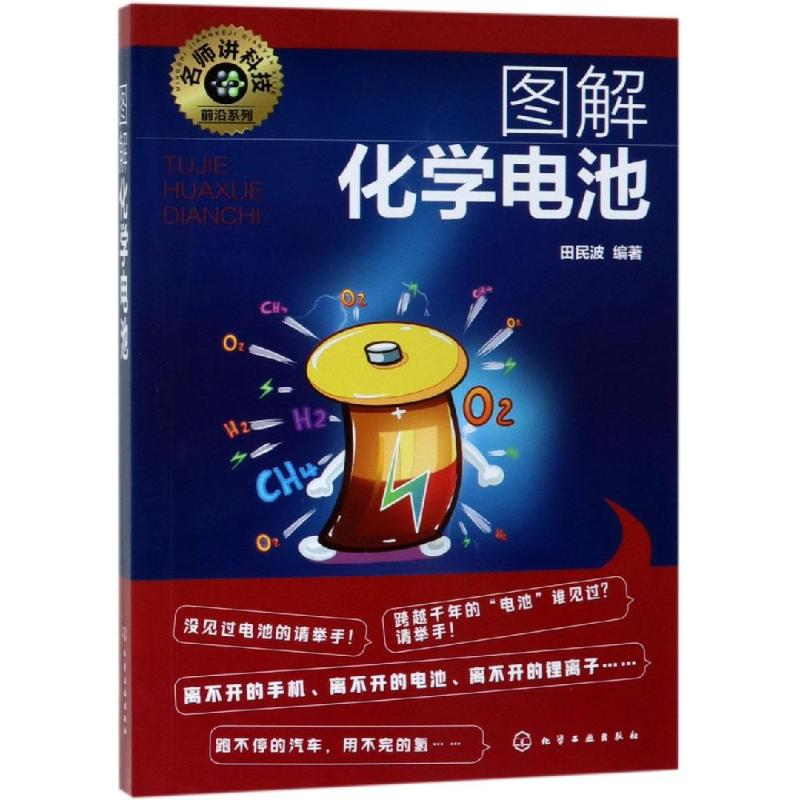 醉染图书图解化学电池/名师讲科技前沿系列978712767高清大图