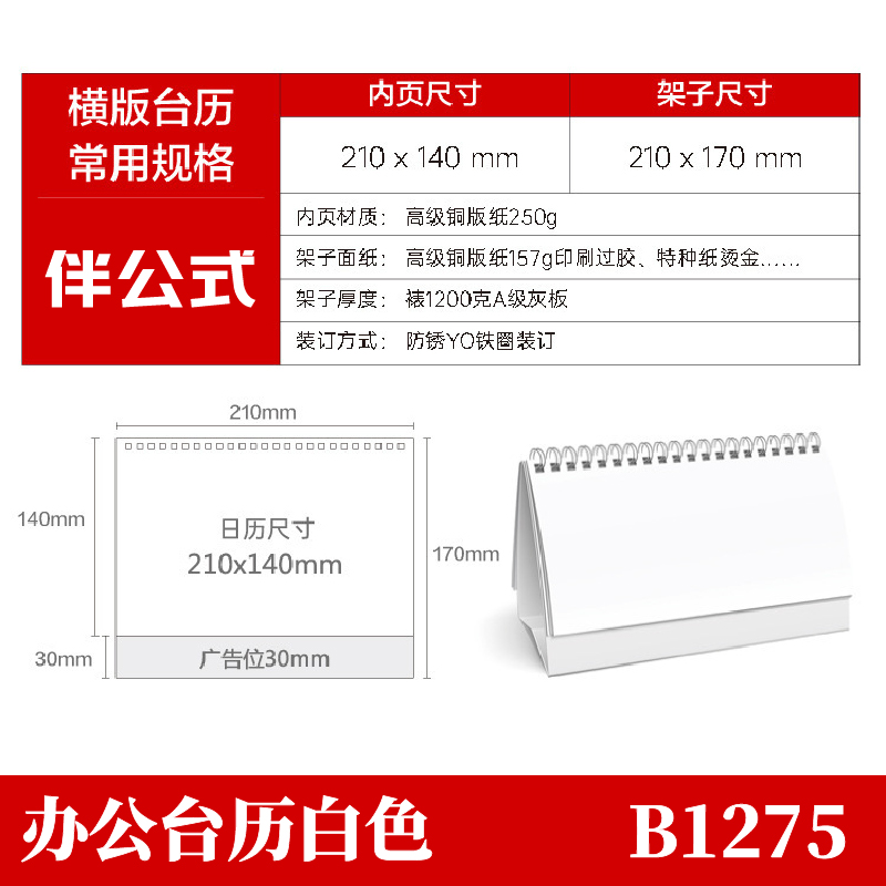 伴公式B1275办公台历白色高清大图