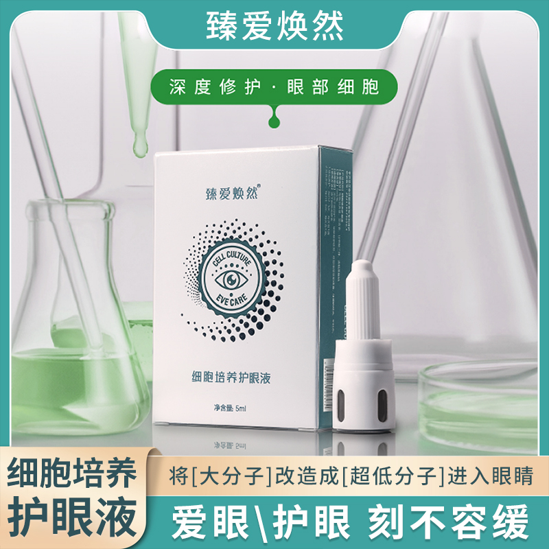 臻爱焕然滴眼液细胞培养基修护舒缓护眼液5ml