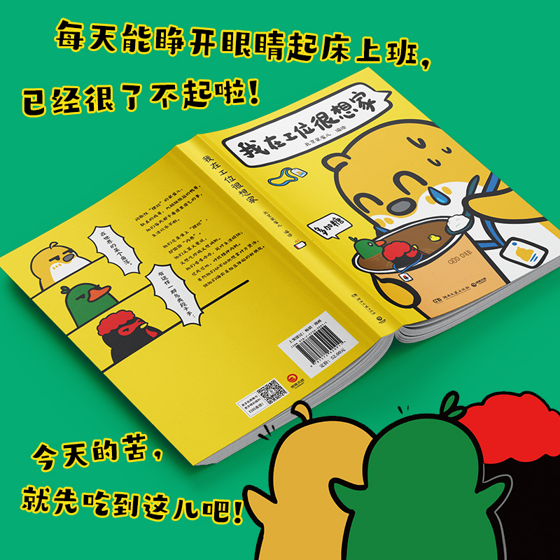 我在工位很想家 [正版]我在工位很想家 北京家雀儿 火遍小红书的治愈解压漫画“北京家雀儿”首度结集!阅读量超4200高清大图