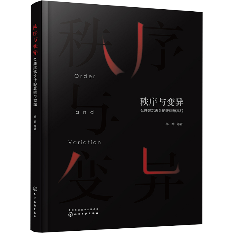 秩序与变异 公共建筑设计的逻辑与实践