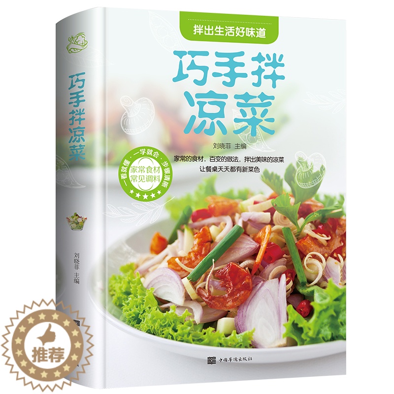 【醉染正版】巧手拌凉菜正版菜谱大全舌尖上的中国美食图书籍大全正宗制作教程调味秘方烹饪秘诀地方特色小吃 饮食文化厨师新手做