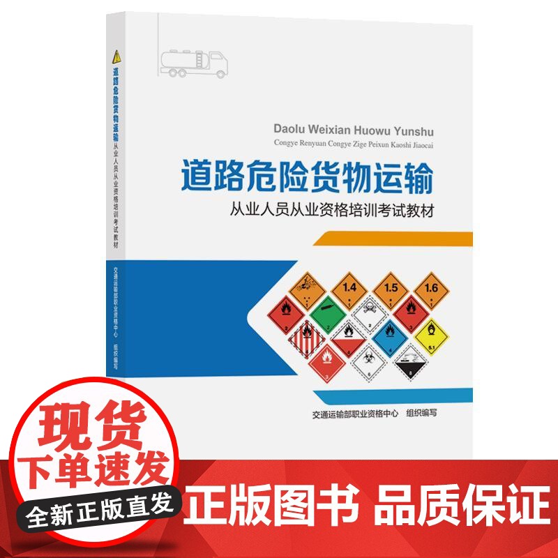 道路危险货物运输从业人员从业资格培训考试教材 交通运输部职业资格中心 人民交通出版社9787114201714正版书籍高清大图