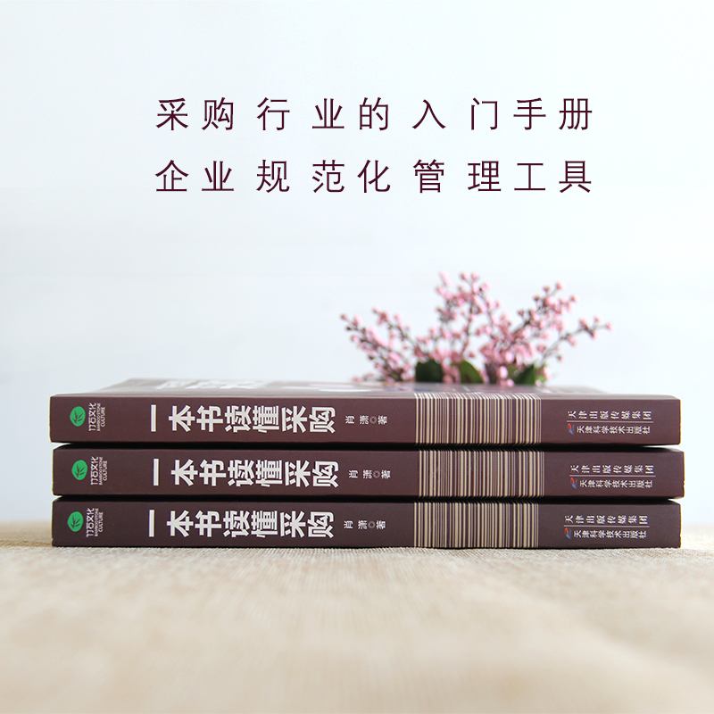 [正版]一本书读懂采购 书籍高清大图