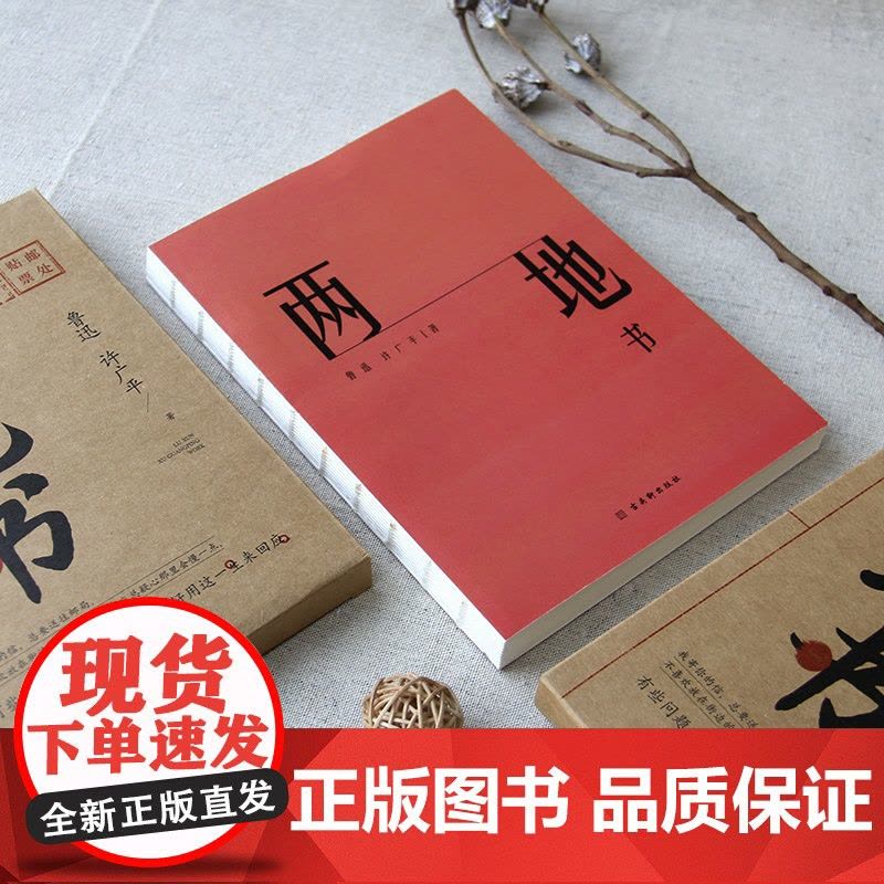 两地书:鲁迅许广平定情之作 裸脊锁线典藏版 《见字如面》重磅图片