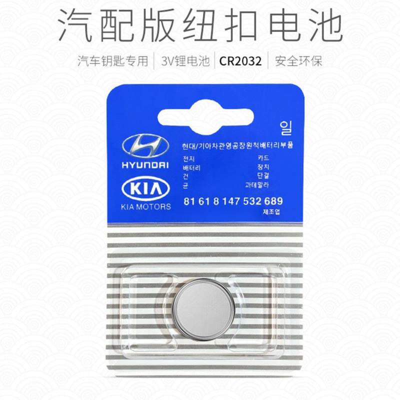 北京现代电池原装汽车ix25 ix30 ix35朗动领动领名图瑞纳钥匙专用 CR2032 现代起亚通用原装单粒