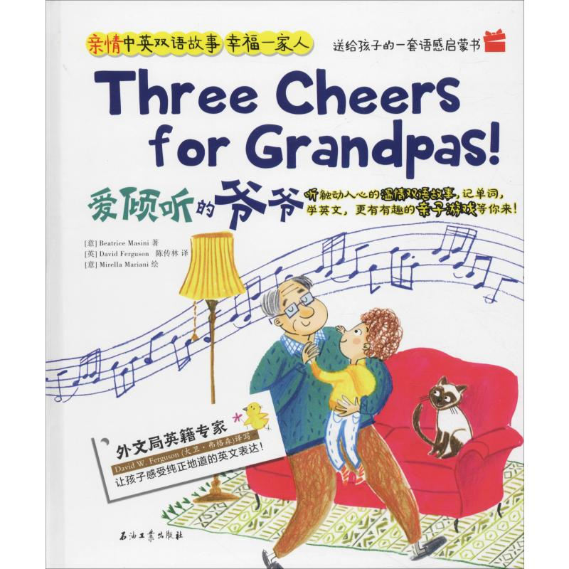 音像爱倾听的爷爷(意)比阿特丽斯·马西尼(Beatrice Masini)