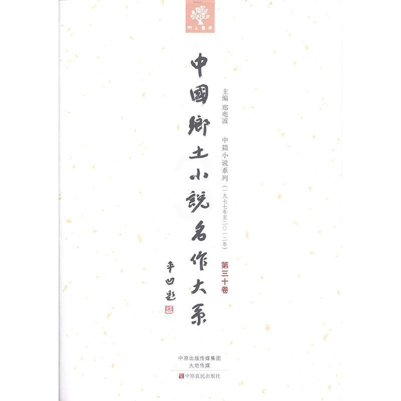 [正版]中国乡土小说名作大系:第三十卷郑电波书店外语书籍 畅想书高清大图