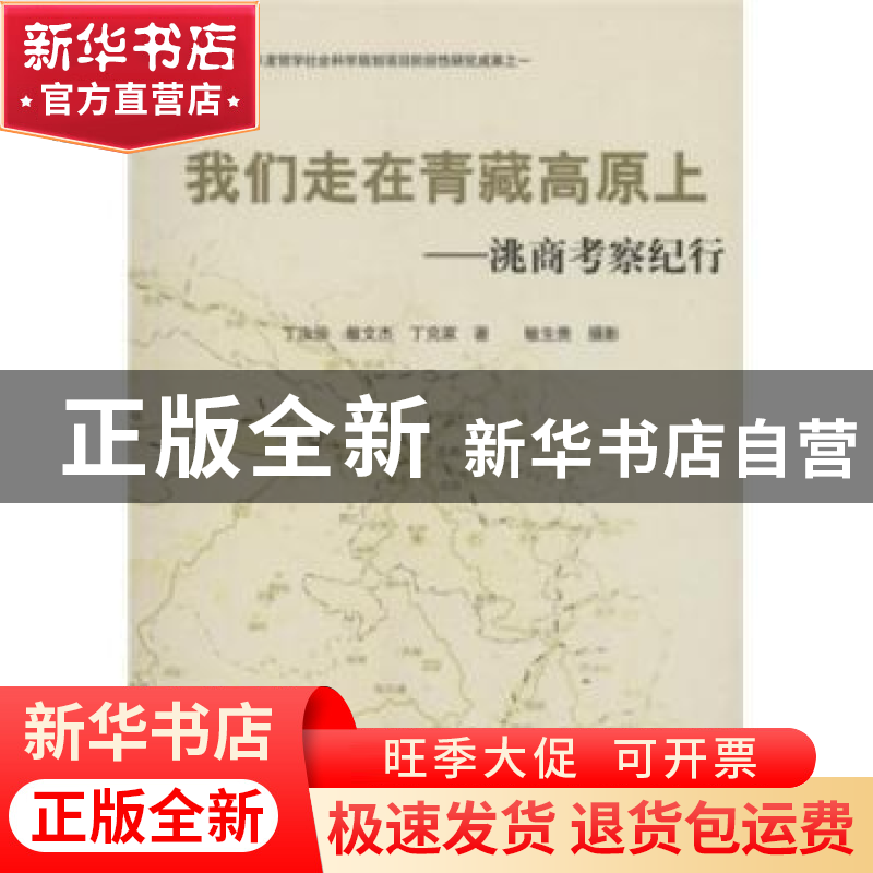 正版 我们走在青藏高原上:洮商考察纪行 丁汝俊,敏文杰,丁克家