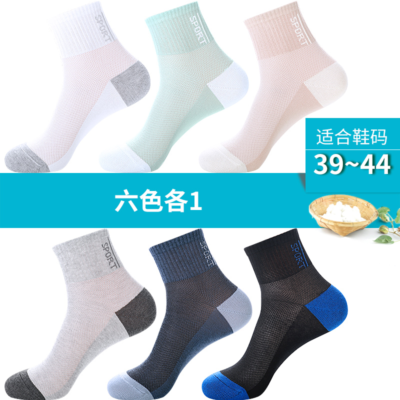 浪莎男士袜子纯棉防臭运动夏季薄款100%全棉春秋透气网眼吸汗棉袜 均码100%棉收藏加购闪电发货 六色各1