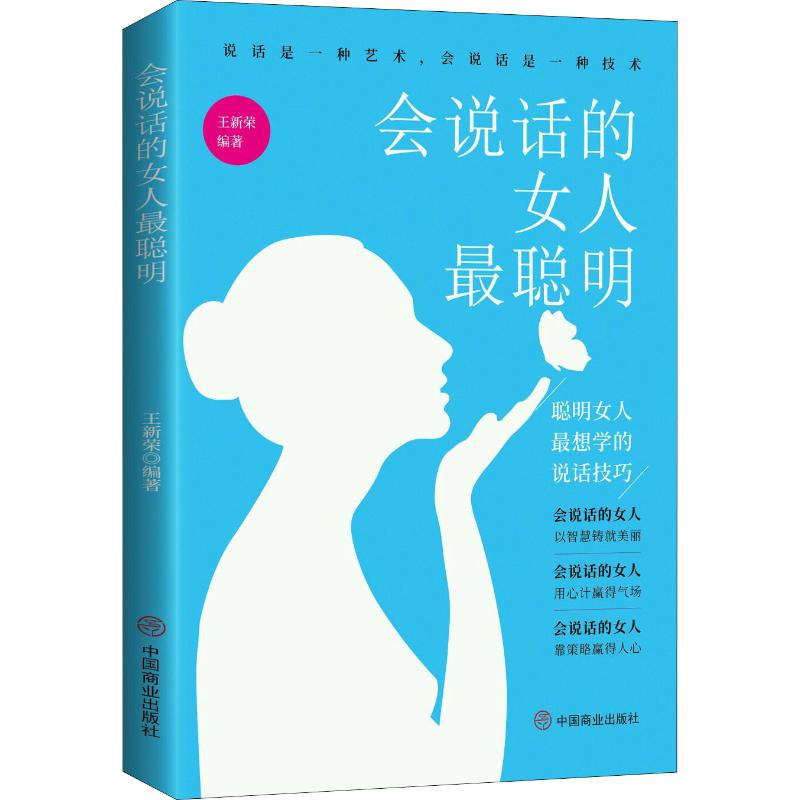 醉染图书会说话的女人聪明 聪明女人想学的说话技巧9787504477859高清大图