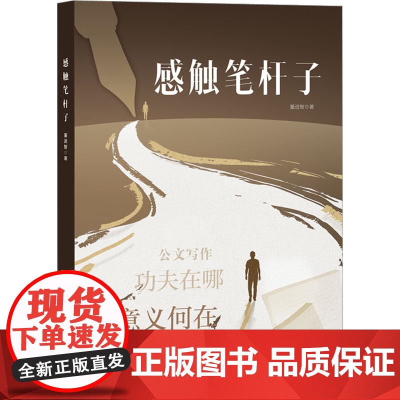 感触笔杆子 董进智 著 经管、励志 应用文写作 社会科学其它 正版图书籍四川人民出版社高清大图