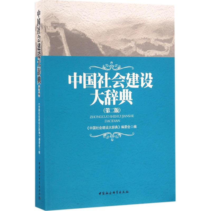 醉染图书中国社会建设大辞典9787516178034高清大图