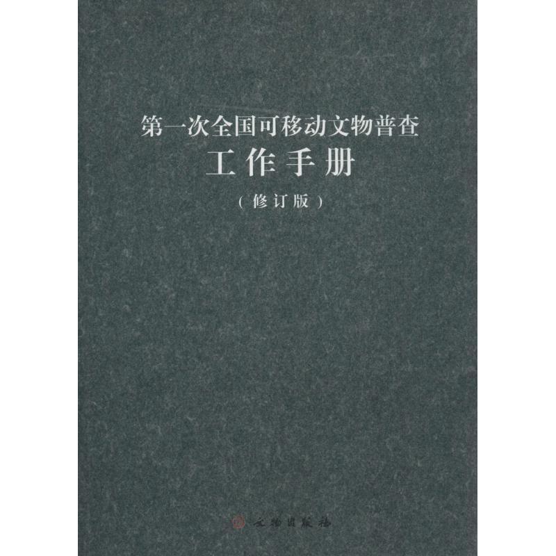 正版新书]第一次全国可移动文物普查工作手册(修订版)国家文物高清大图
