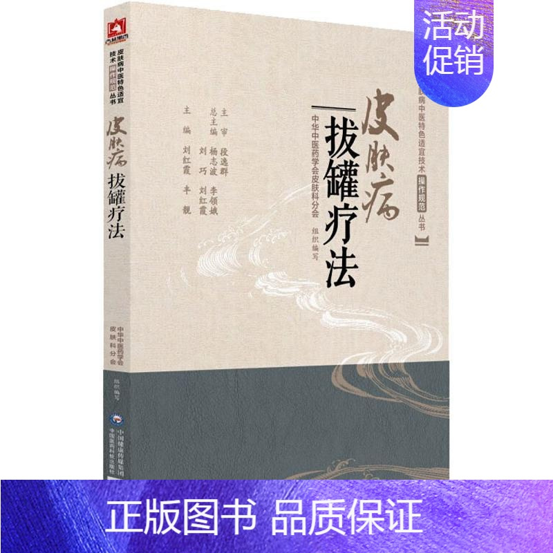 [正版]文 中医特色适宜技术操作规范丛书:拔罐疗法 9787521404807 中国医药科技出版社7