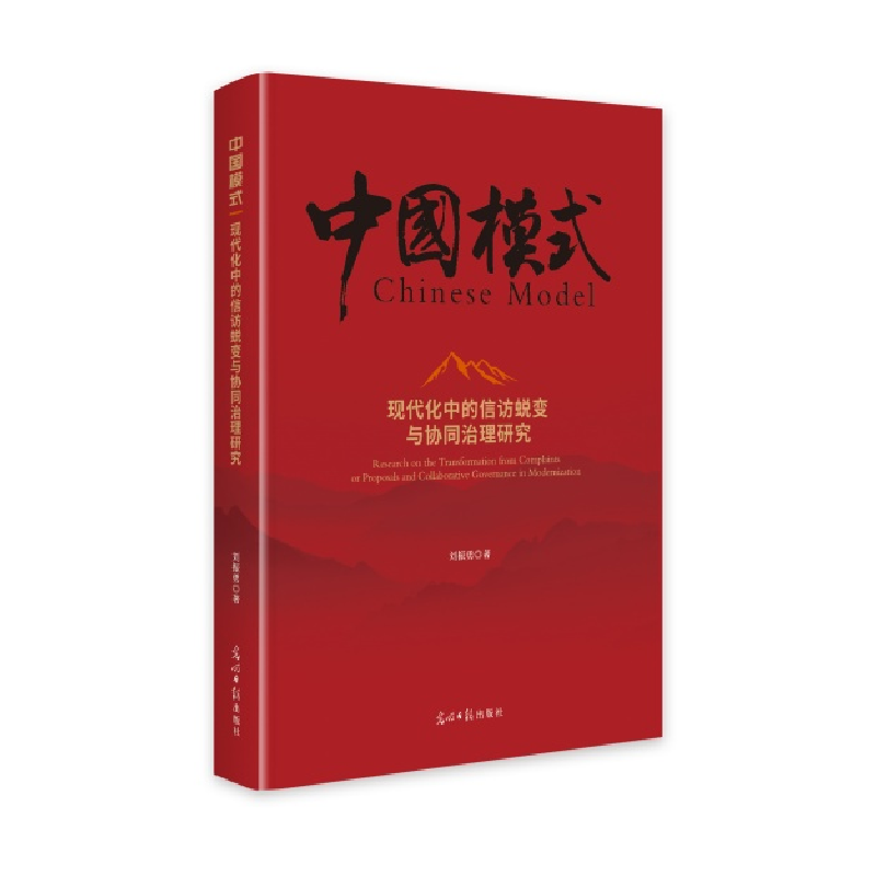 正版新书]现代化中的信访蜕变与协同治理研究刘振勇 著978751946高清大图