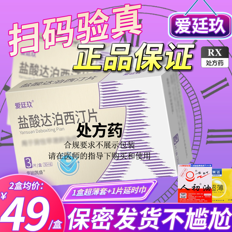 爱廷玖 盐酸达泊西汀片 30mg*3片