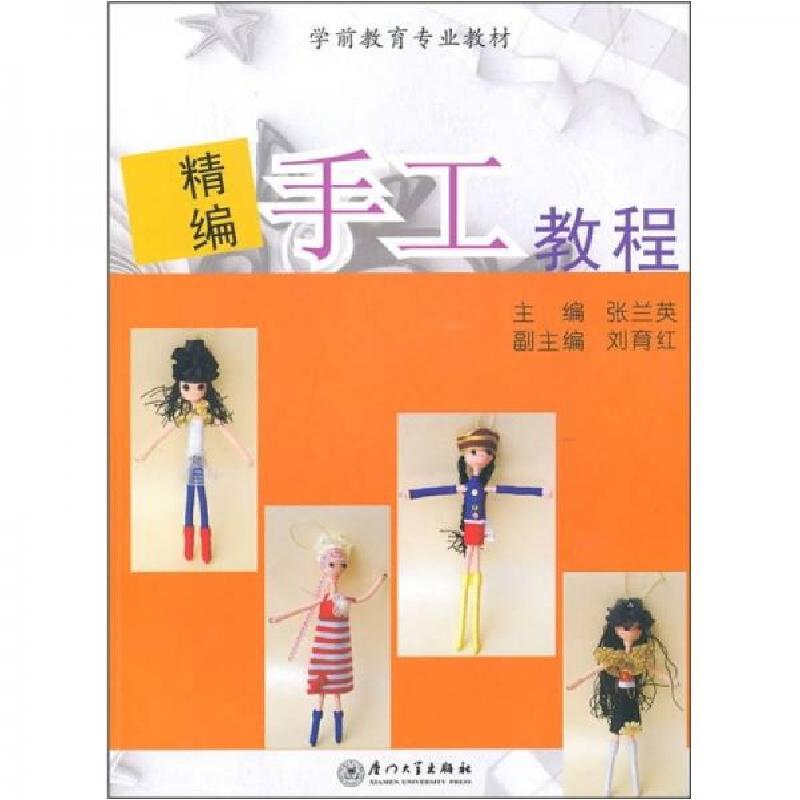 正版新书】学前教育专业教材:精编手工教程张兰英 编9787561535