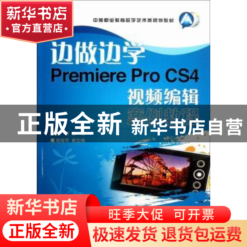 正版 边做边学Premiere Pro CS4视频编辑案例教程 魏哲 人民邮电