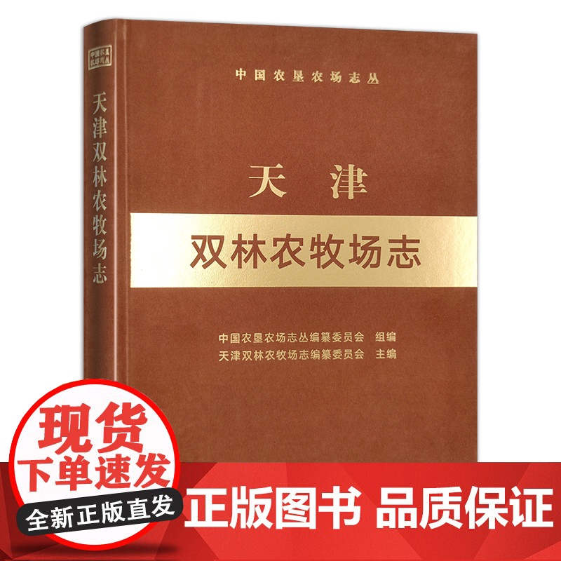 天津双林农牧场志(中国农垦农场志丛) 306479 中国农垦农场志丛编纂委员会高清大图