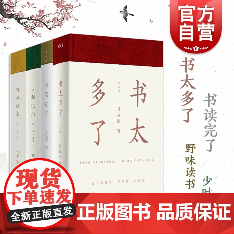 读完了套装4册 作家金克木著精妙读书文集 少时读书 野味读书 书读完了 书太多了上海文艺出版社高清大图