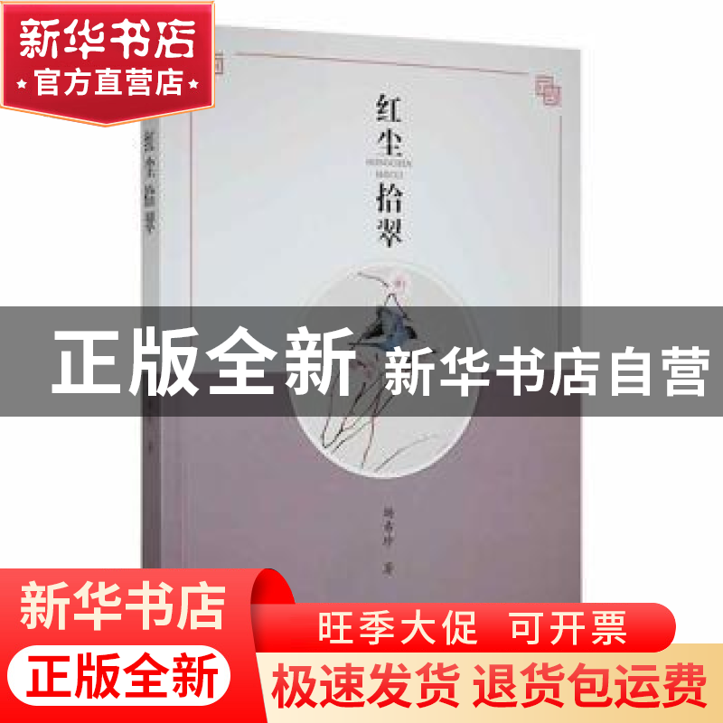 正版 红尘拾翠 杨希珍 哈尔滨出版社 9787548463894 书籍高清大图
