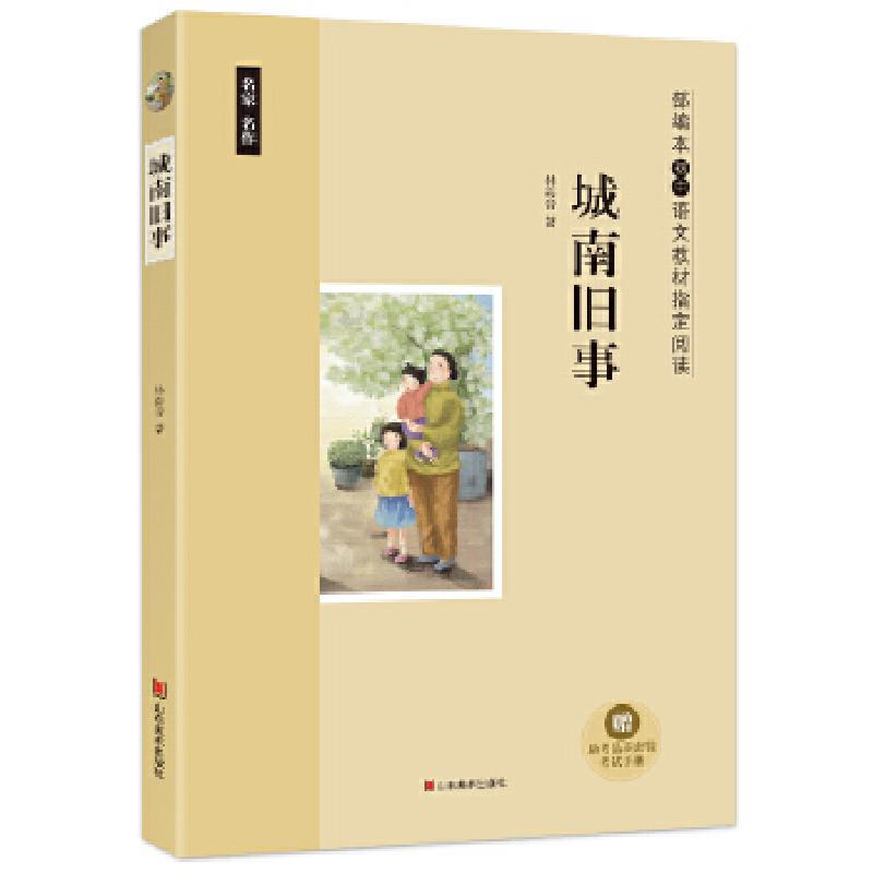 正版新书】城南旧事 部编本初中语文教材指定阅读林海音978753306