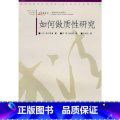 【正版】如何做质性研究 重庆大学出版做