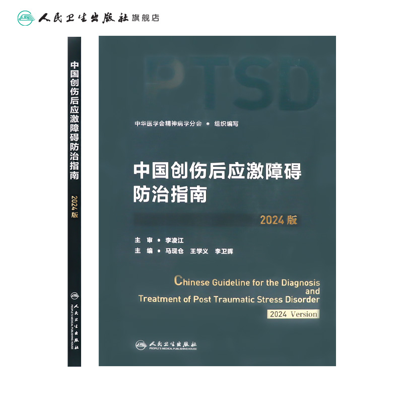 中国创伤后应激障碍防治指南(2024版) 2024年8月参考书 [正版]中国创伤后应激障碍防治指南(2024版) 202高清大图