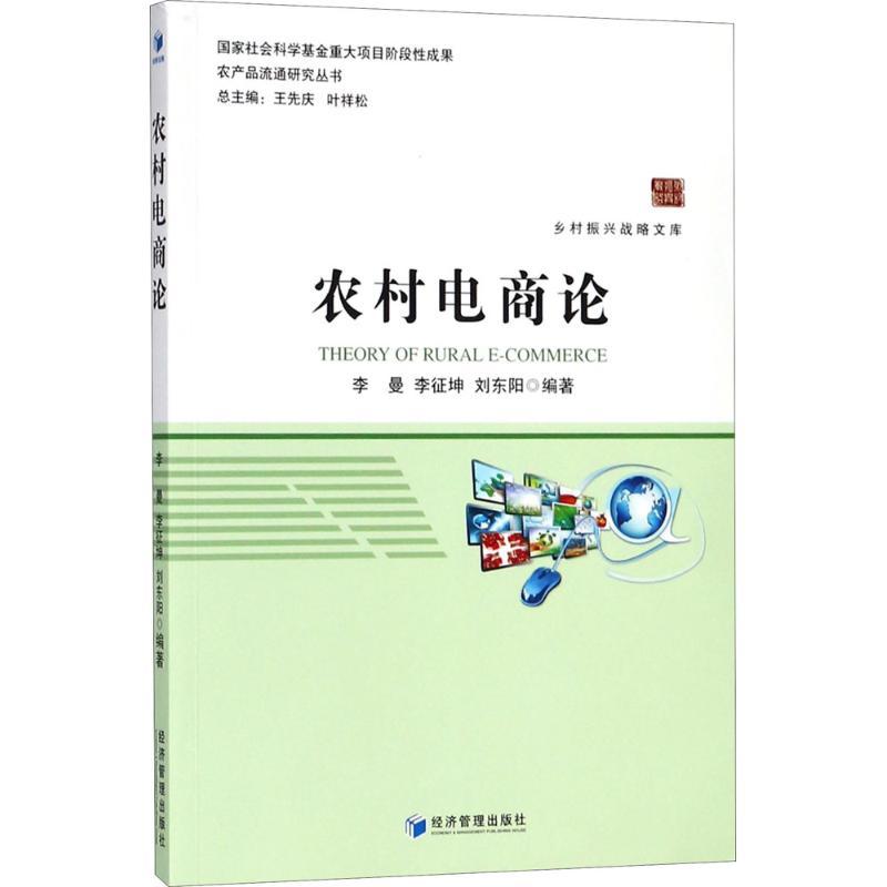 正版新书】农村电商论李曼9787509656556