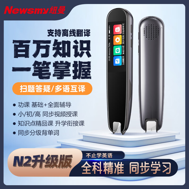 纽曼AI词典笔N2 专业版 全科辅导点读笔英语学习 翻译笔扫描笔 单词笔学习笔中小学生电子词典4GB