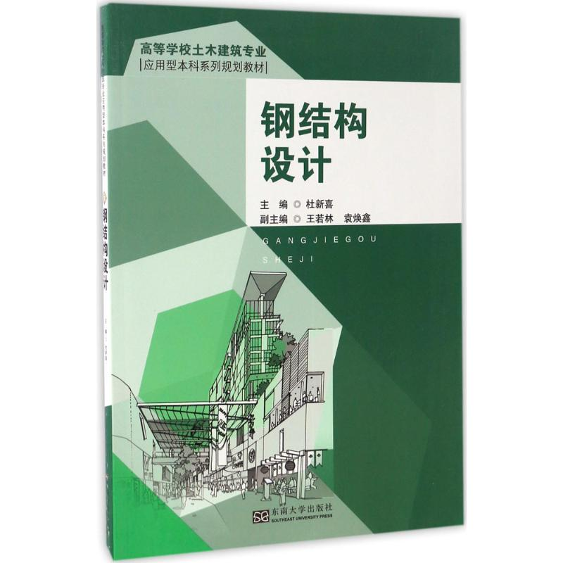 醉染图书钢结构设计9787564166885