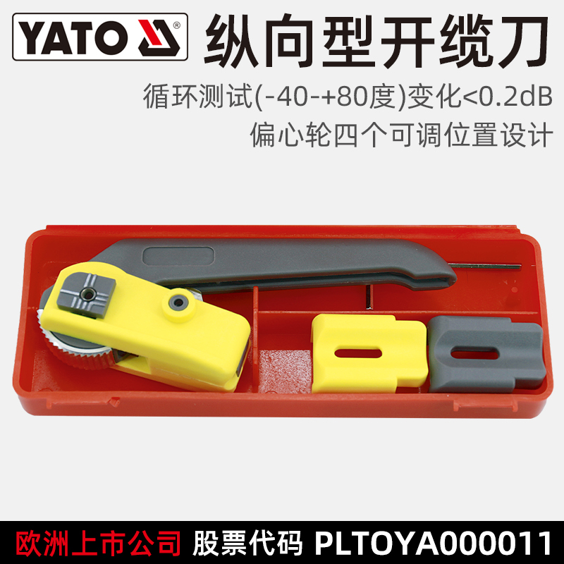 YATO YT-22805光缆纵向开缆刀光纤开剥器爬山虎纵向剥线刀 直径25mm以内