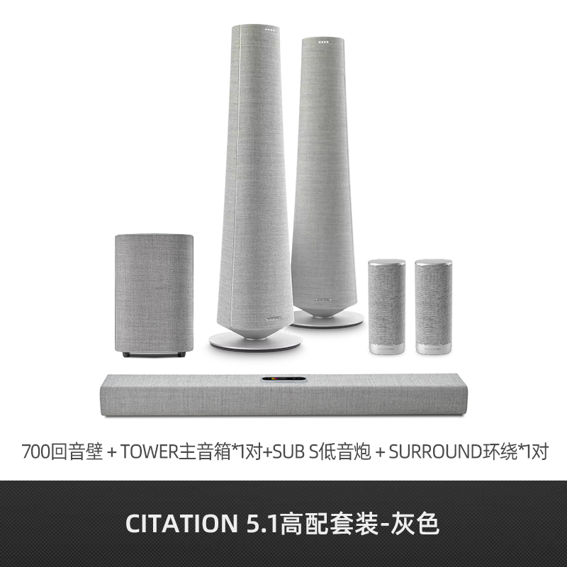 哈曼卡顿Citation700 回音壁5.1家庭影院套装 电视音响 无线环绕 家用客厅无线蓝牙音箱 旗舰款 灰色
