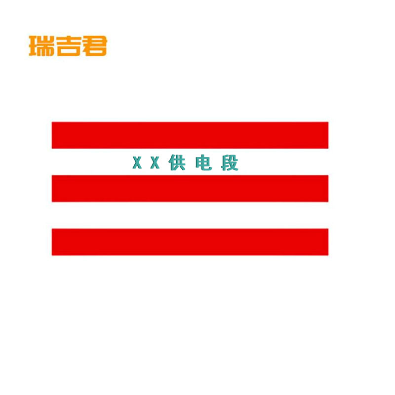 瑞吉君 电杆防撞警示贴 反光警示贴 1200*800mm 张