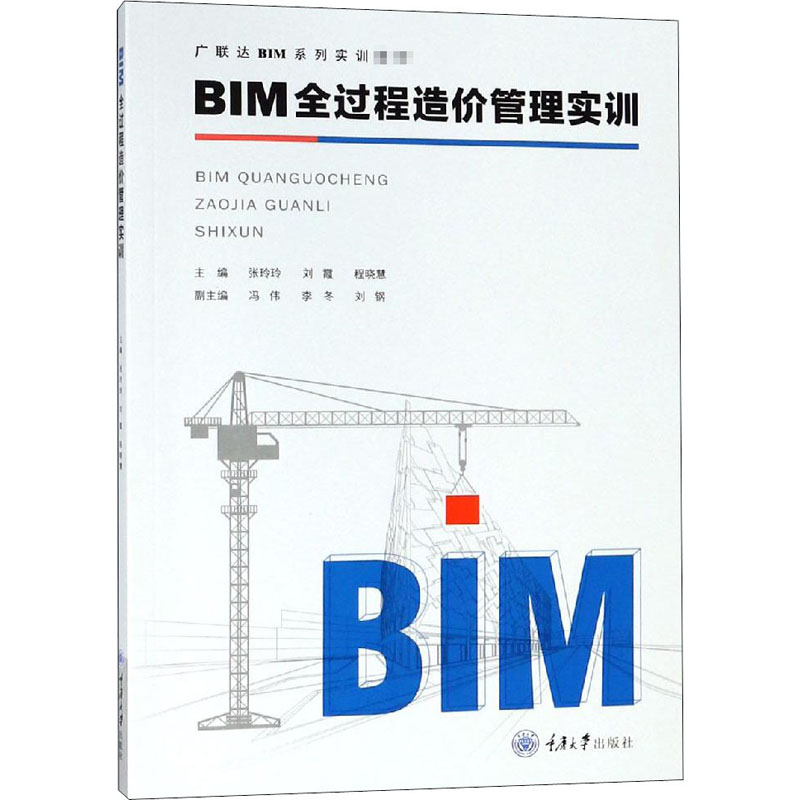 【M】BIM全过程造价管理实训-9787568911962
