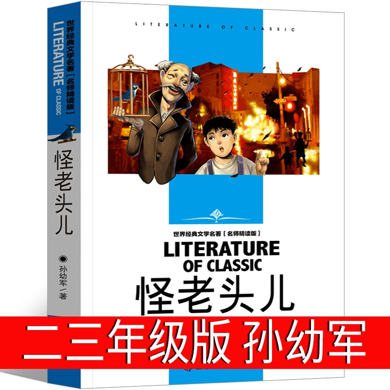 全三册注音版 怪老头儿 [正版]怪老头儿注音版孙幼军二年级三年级课外书四年级小学生老师阅读书籍 怪老头书必读阅读教育少儿