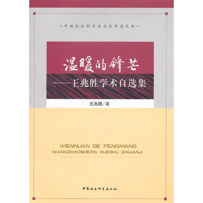正版新书]温暖的锋芒-王兆胜学术自选集王兆胜9787500496458