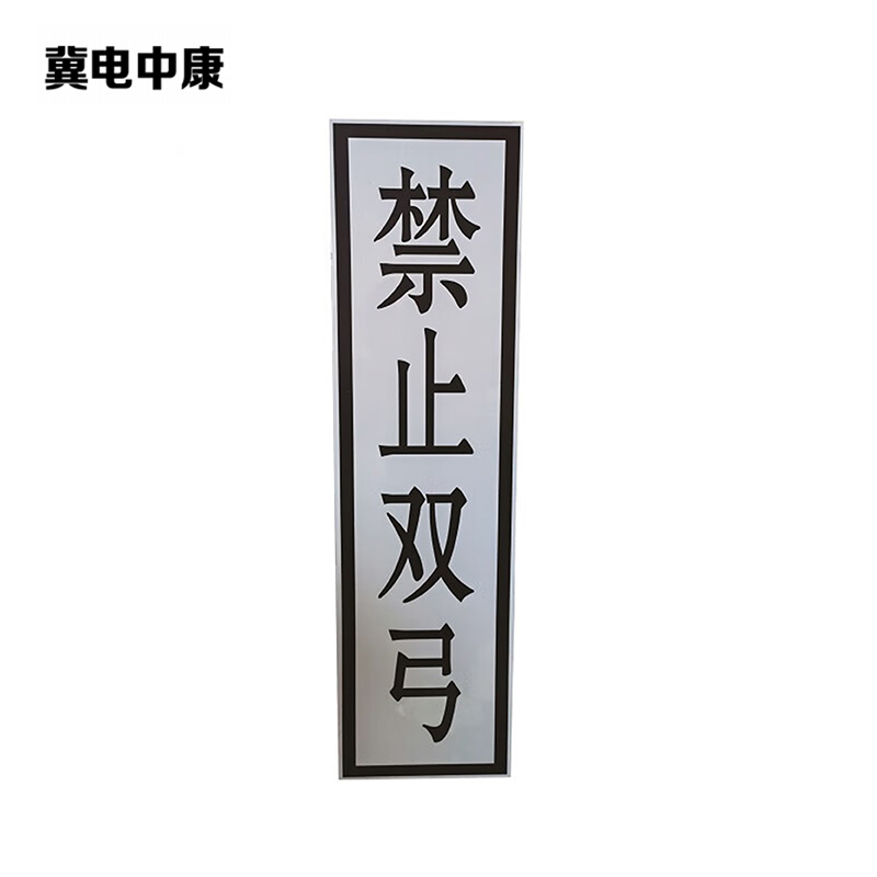 冀电中康 禁止双弓标识牌 400*1600mm 块高清大图