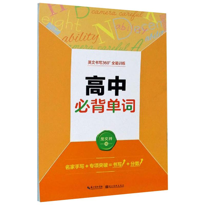墨点字帖:英文书写360全能训练·高中必背单词·英语钢笔书法字帖高清大图