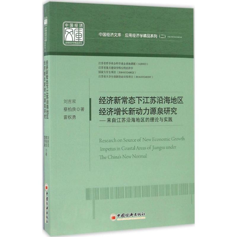 正版新书】经济新常态下江苏沿海地区经济增长新动力源泉研究刘吉