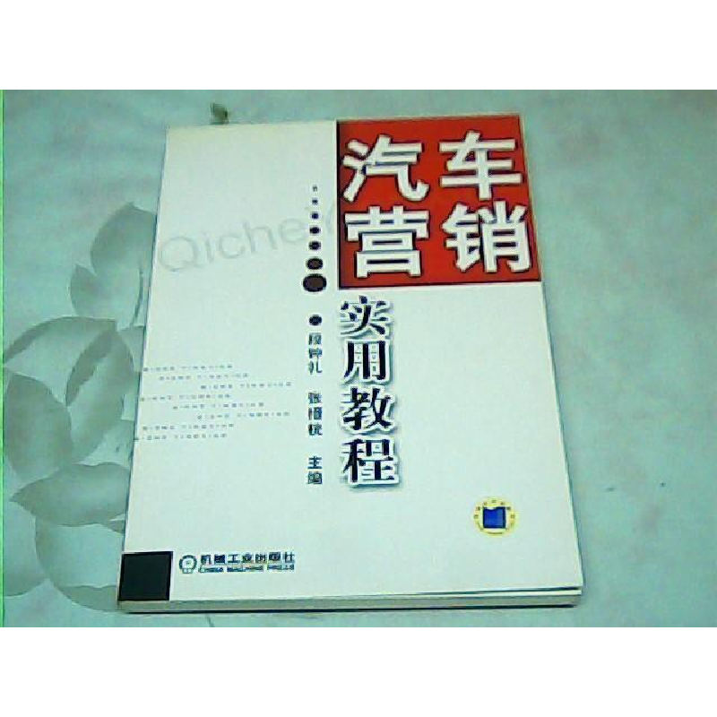正版新书]汽车营销实用教程段钟礼 张搢桄9787111193517高清大图
