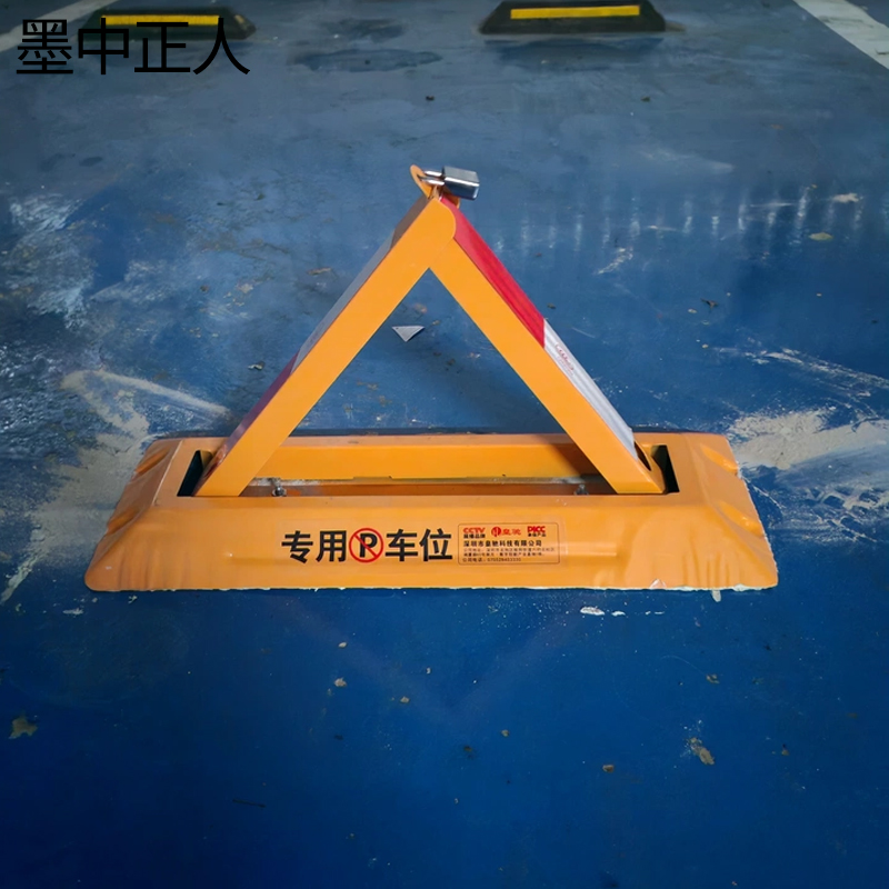 墨中正人加厚车位锁 S-48H 个高清大图