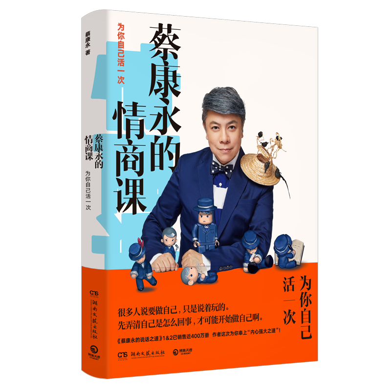 [正版]蔡康永的情商课 为你自己活一次 蔡康永的说话之道201堂情商课 沟通的艺术口才训练人际交往书 好好说话高清大图